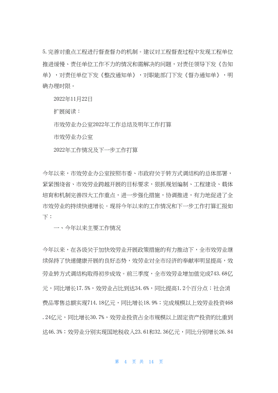 2022年最新的重点项目办工作总结及明年工作打算_第4页