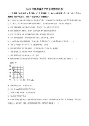 精品解析：2020年青海省西宁市中考物理试题（原卷版）