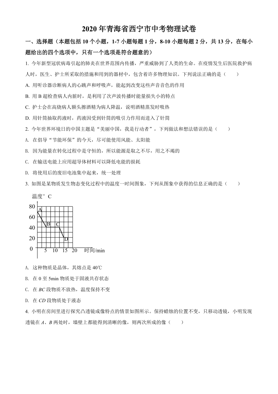 精品解析：2020年青海省西宁市中考物理试题（原卷版）_第1页