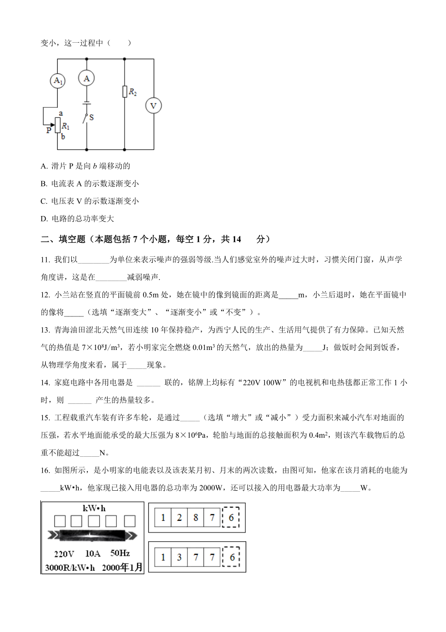 精品解析：2020年青海省西宁市中考物理试题（原卷版）_第4页