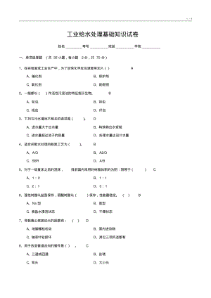 工业给水处理基础知识试卷7