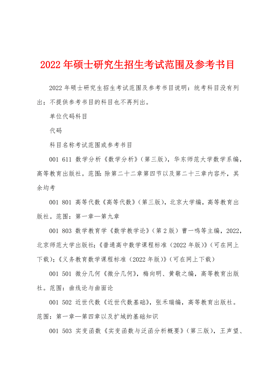 2022年硕士研究生招生考试范围及参考书目_第1页