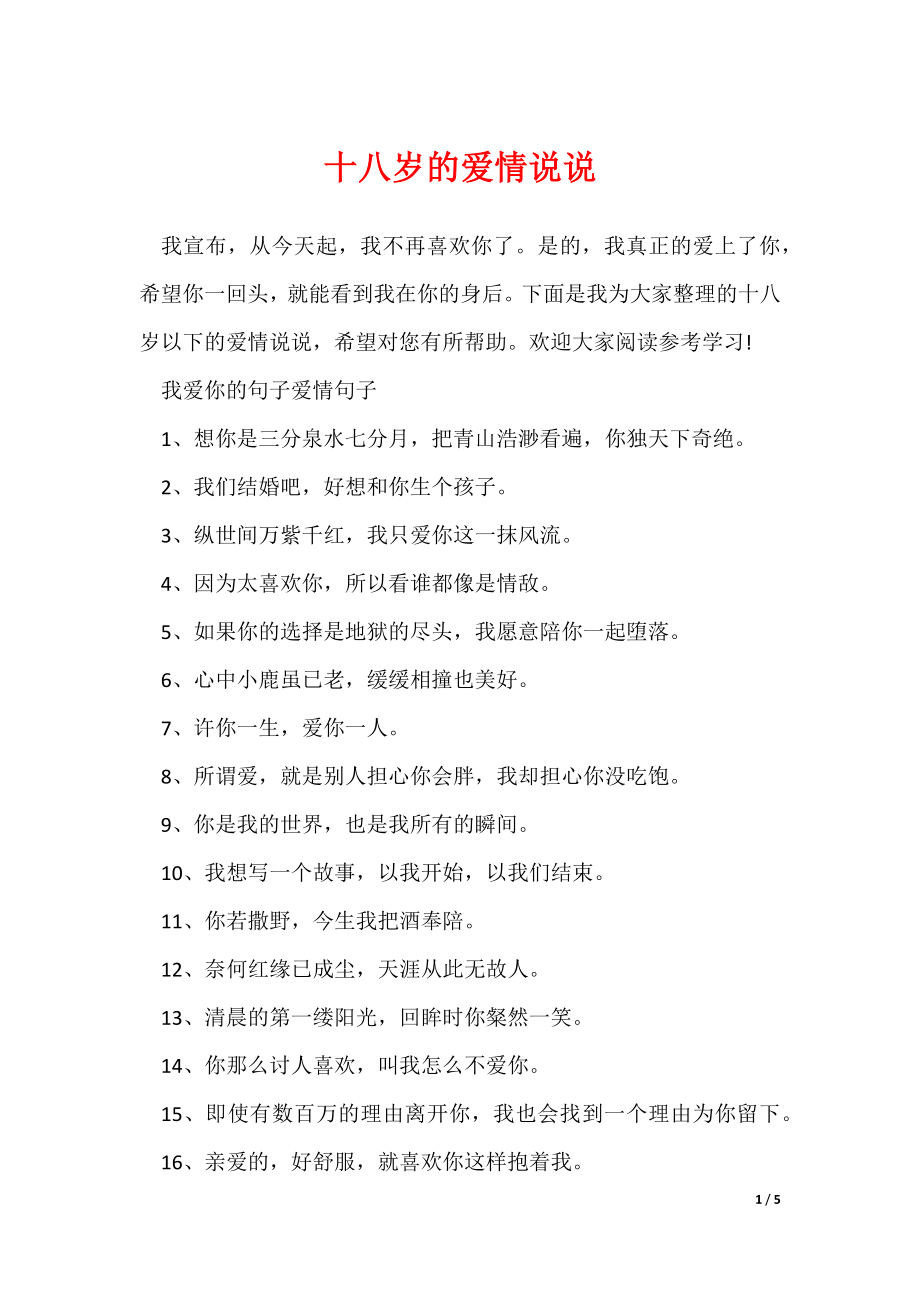 十八岁的爱情说说_第1页