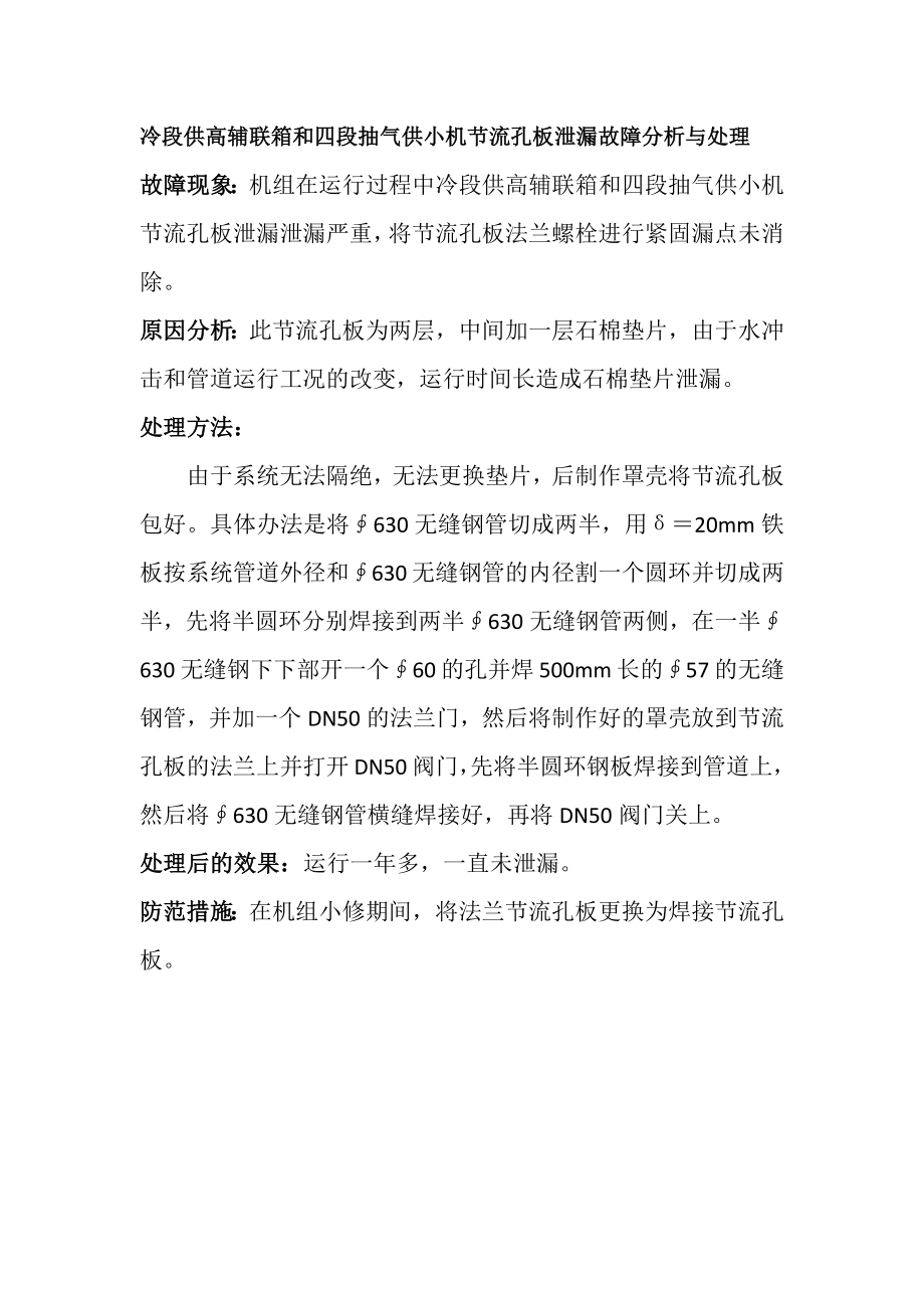 冷段供高辅联箱和四段抽气供小机节流孔板泄漏故障分析与处理_第1页