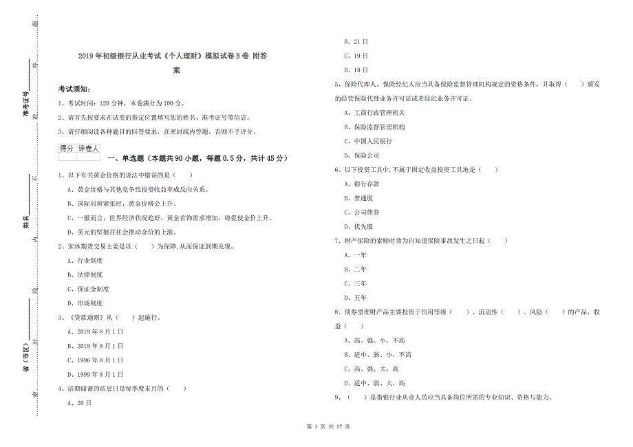 2019年初级银行从业考试《个人理财》模拟试卷B卷-附答案_第1页