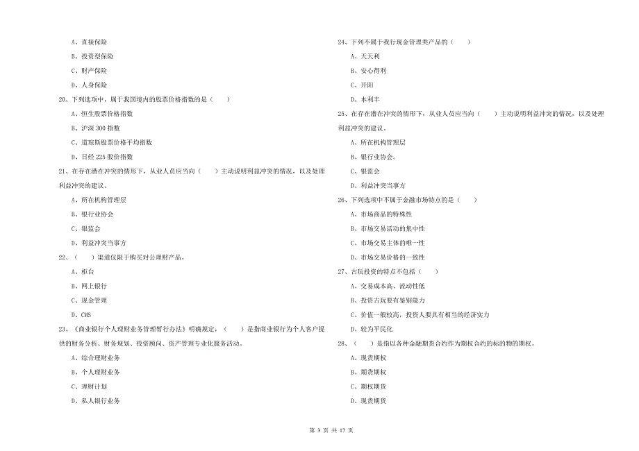 2019年初级银行从业考试《个人理财》模拟试卷B卷-附答案_第3页