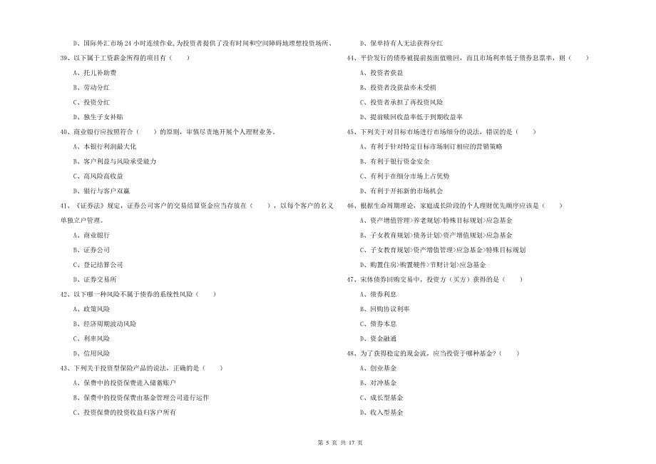 2019年初级银行从业考试《个人理财》模拟试卷B卷-附答案_第5页