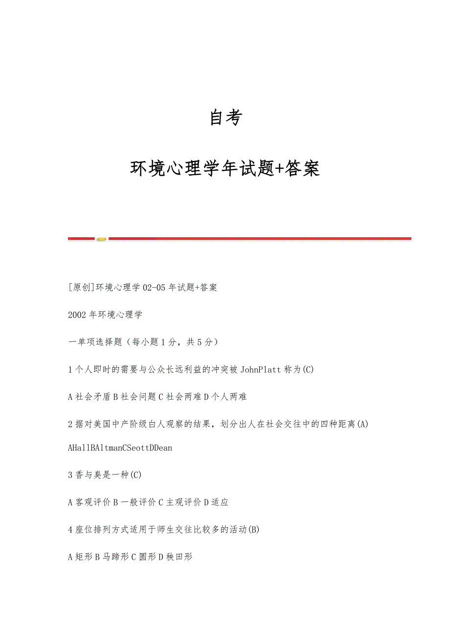 自考环境心理学年试题+答案_第1页