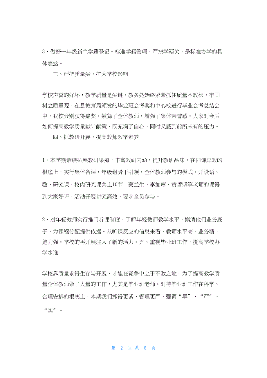 2022年最新的那小学教务处工作总结_第2页