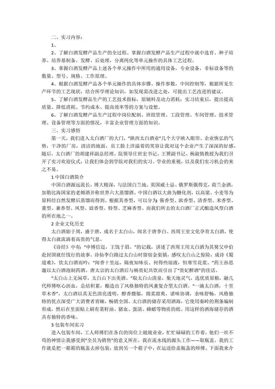 精选酒类实习报告范文集锦四篇_第3页