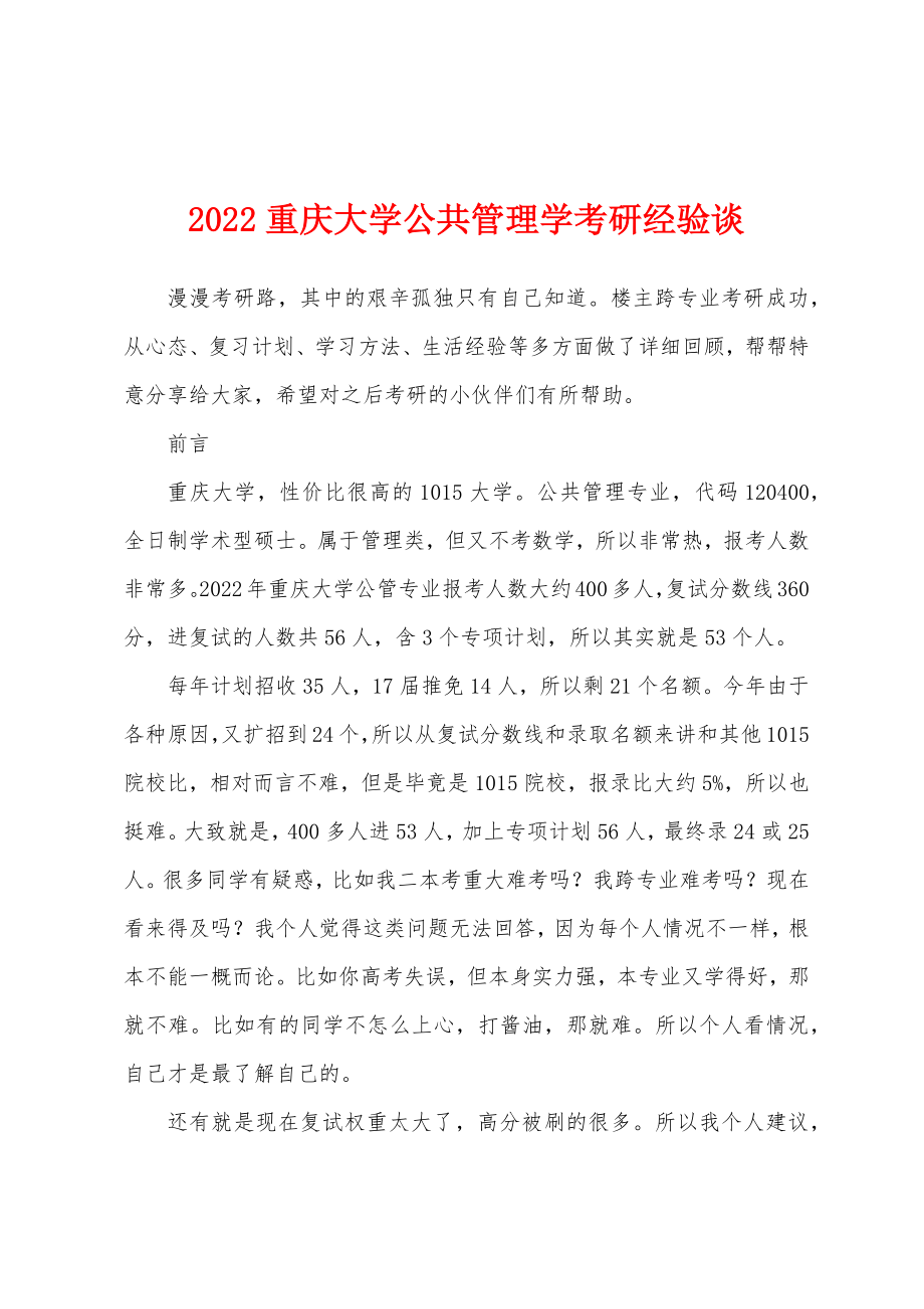 2022重庆大学公共管理学考研经验谈_第1页