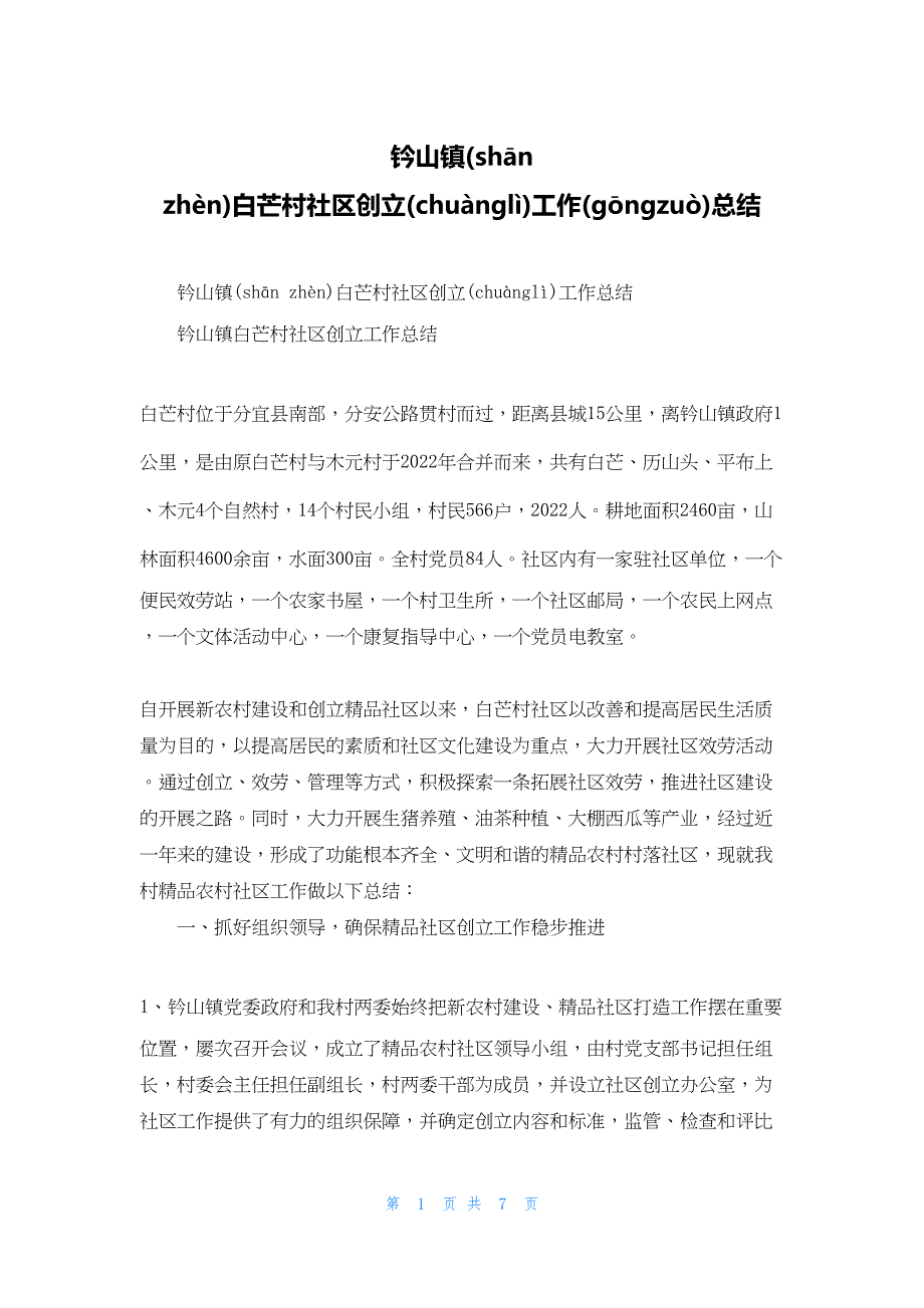 2022年最新的钤山镇白芒村社区创建工作总结_第1页