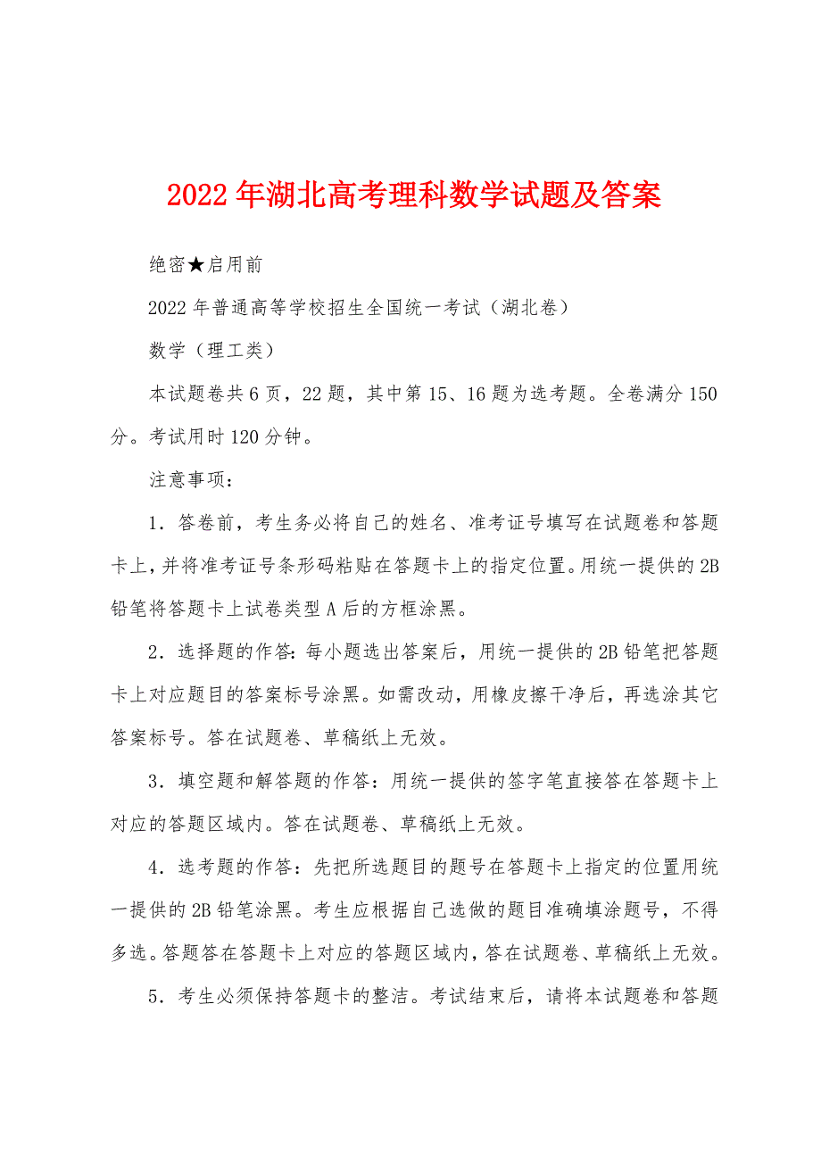 2022年湖北高考理科数学试题及答案_第1页
