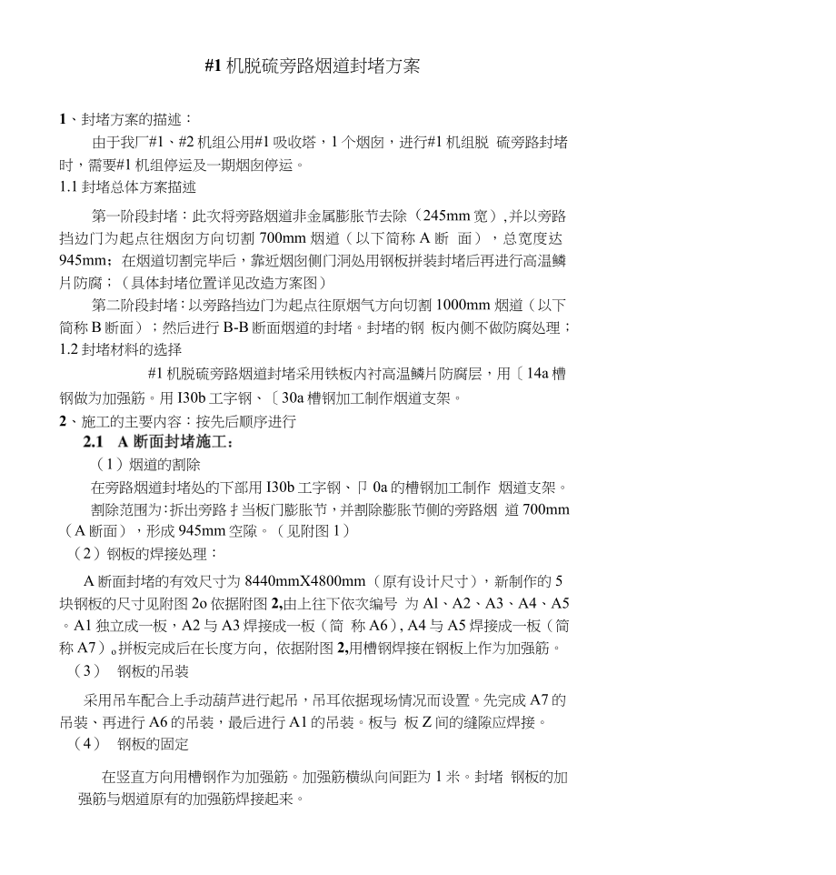 #1机脱硫旁路封堵实施方案_第1页