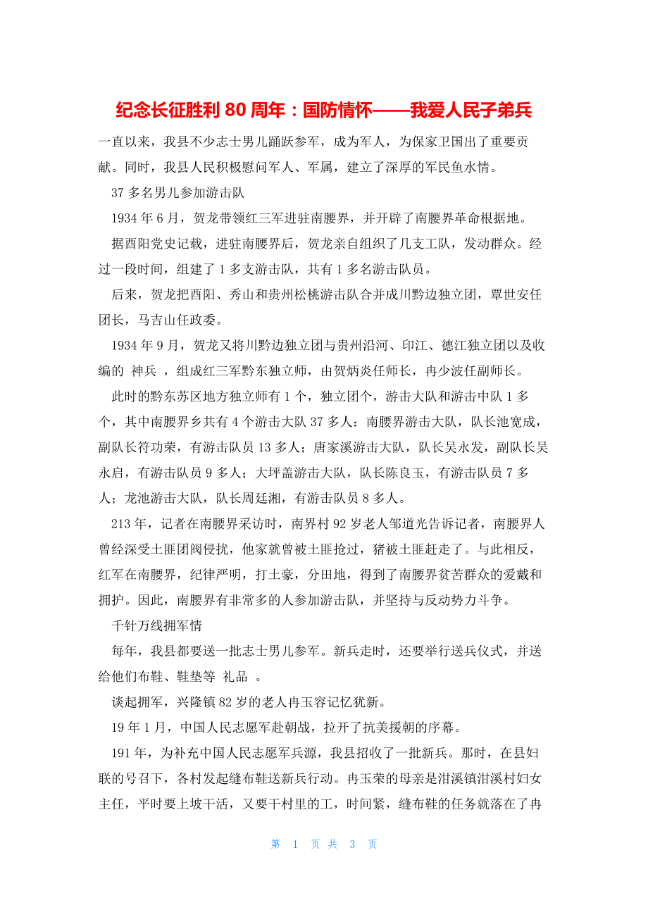 2022年最新的纪念长征胜利80周年：国防情怀——我爱人民子弟兵_第1页