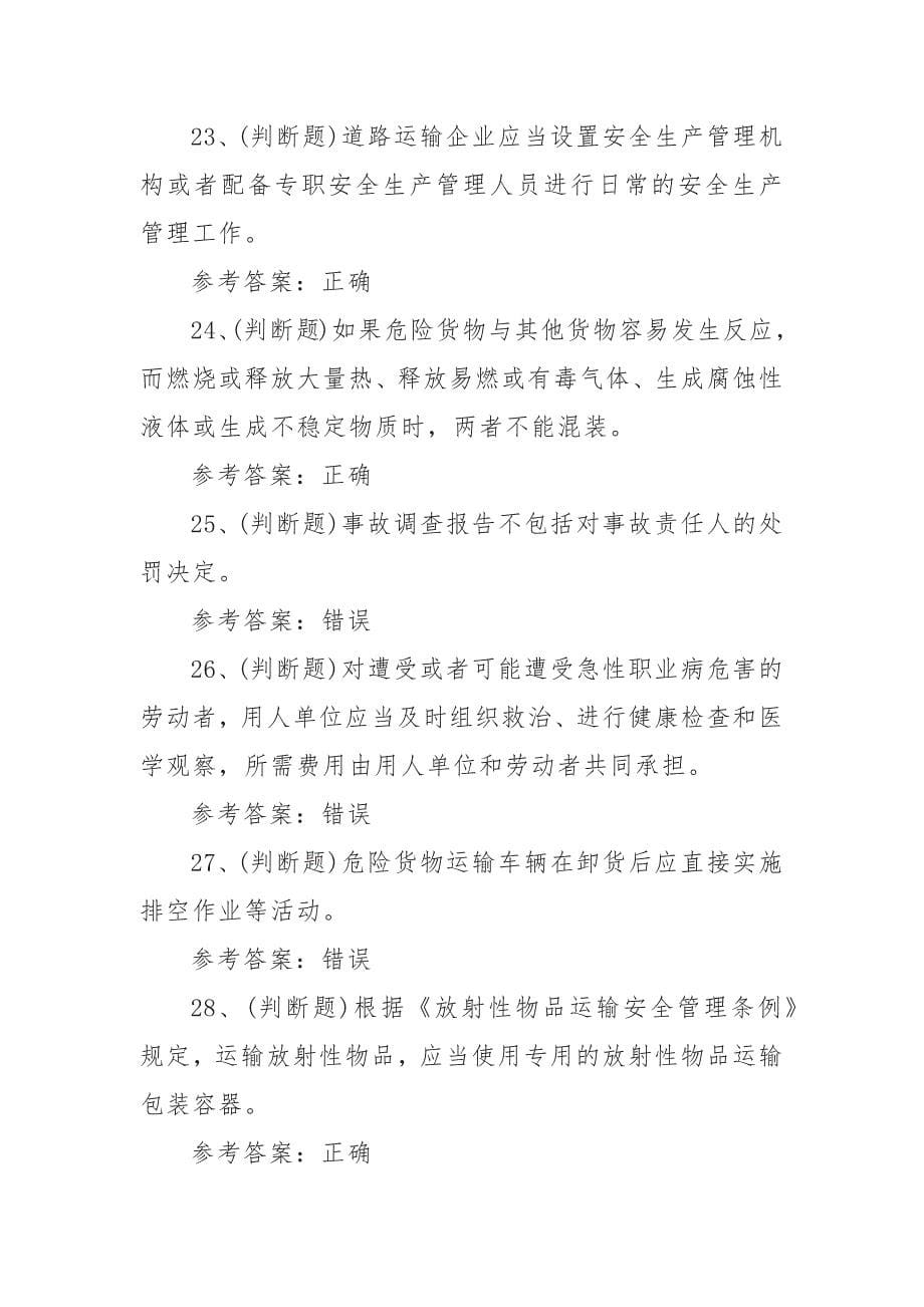 2021年道路运输企业主要负责人模拟考试题库试卷十六（100题含答案）_第5页