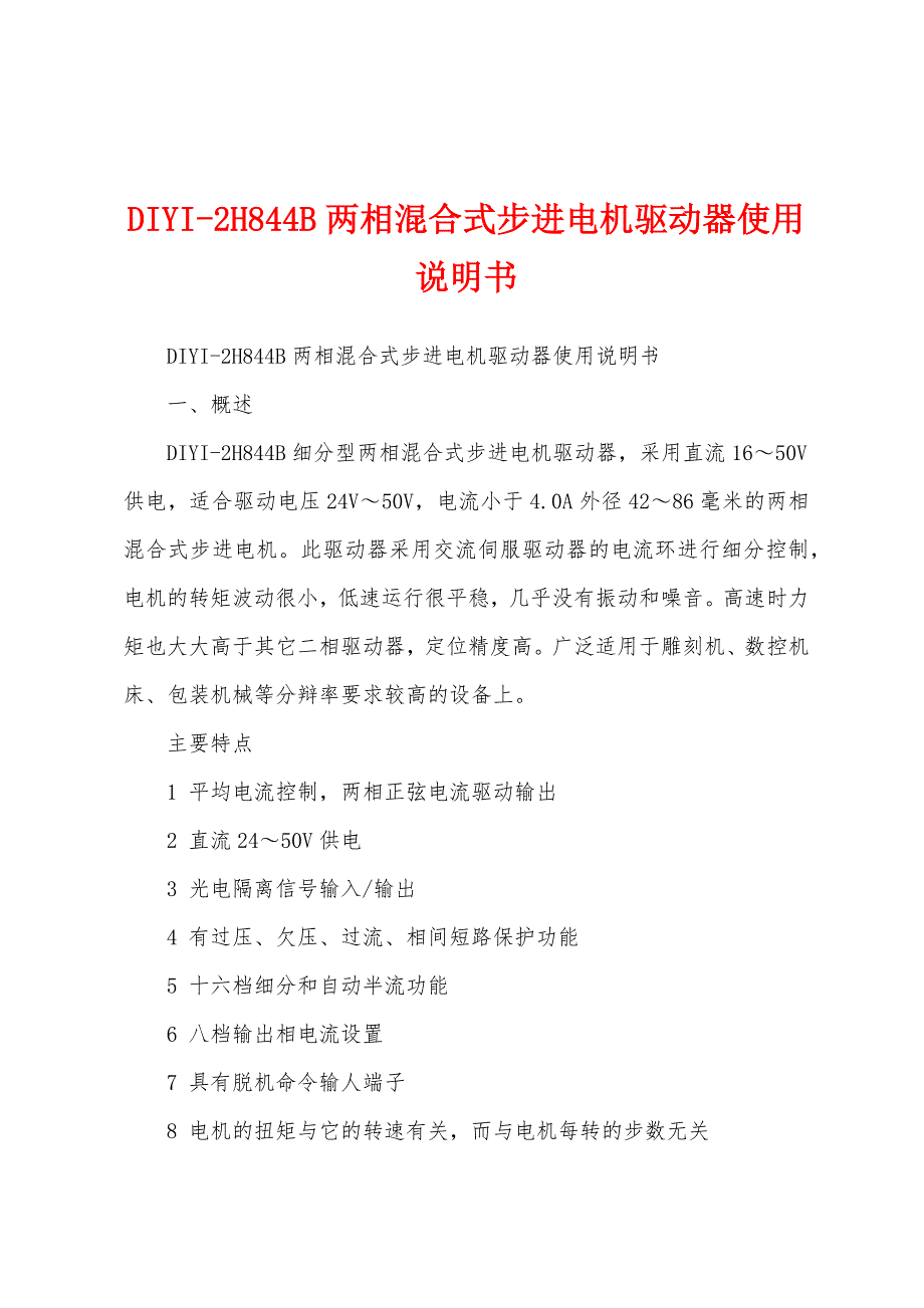 DIYI-2H844B两相混合式步进电机驱动器使用说明书_第1页