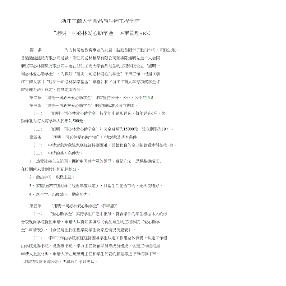 食品与生物工程学院“贫寒学子助学金”评审管理办法_第1页