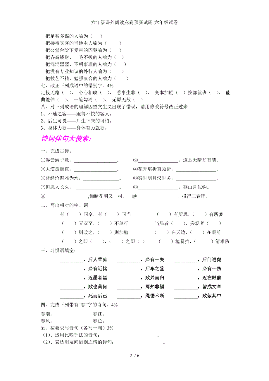 六年级课外阅读竞赛预赛试题-六年级试卷_第2页