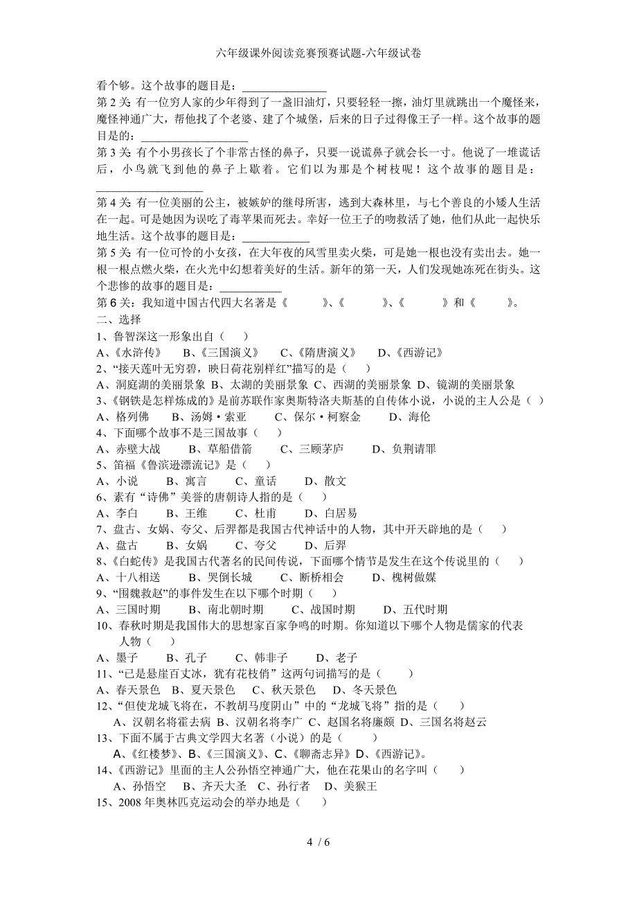 六年级课外阅读竞赛预赛试题-六年级试卷_第4页