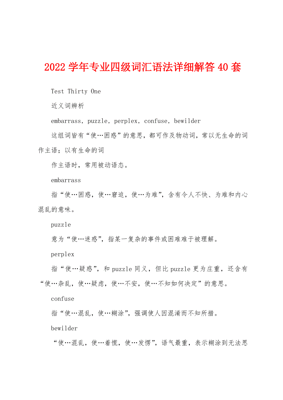 2022学年专业四级词汇语法详细解答40套_第1页