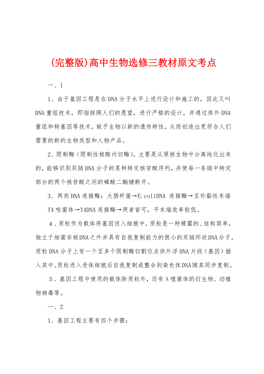 (完整版)高中生物选修三教材原文考点_第1页