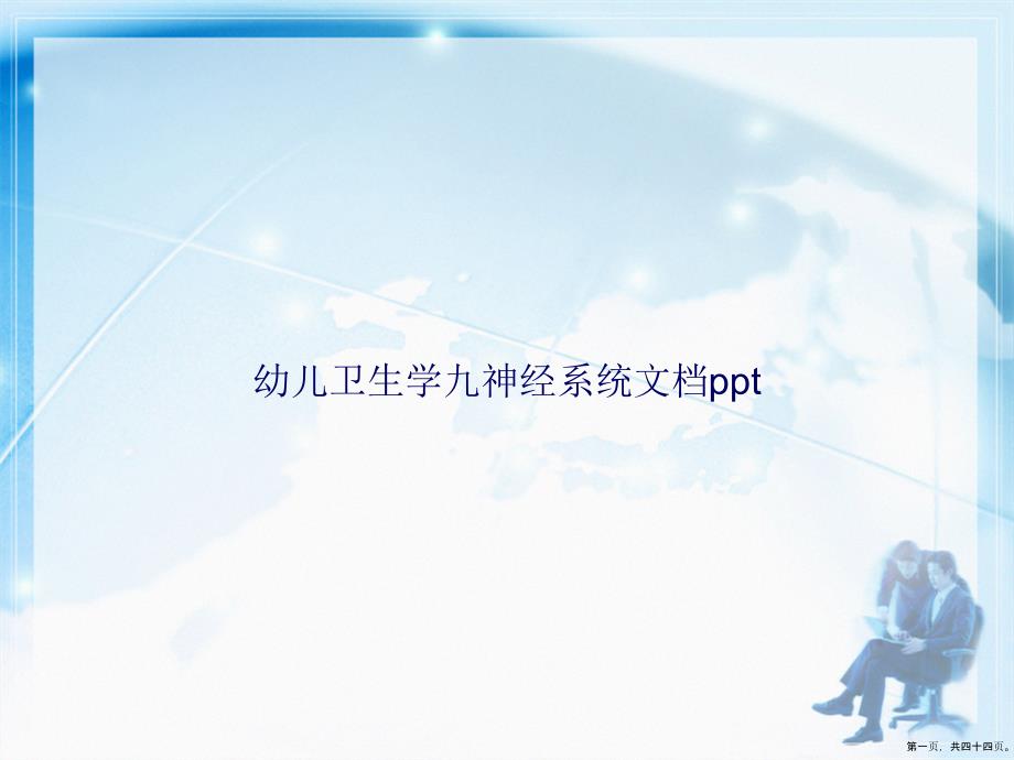 幼儿卫生学九神经系统讲课文档_第1页