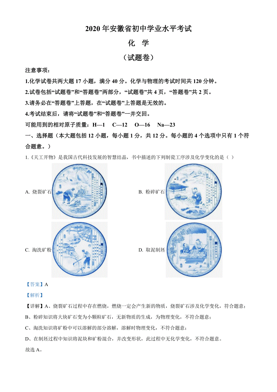 精品解析：安徽省2020年中考化学试题（解析版）_第1页