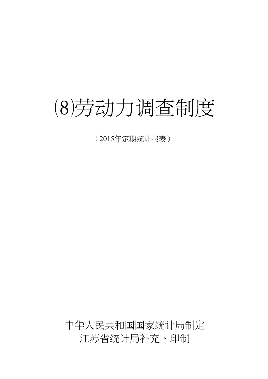 劳动力调查-江苏省统计局_第1页