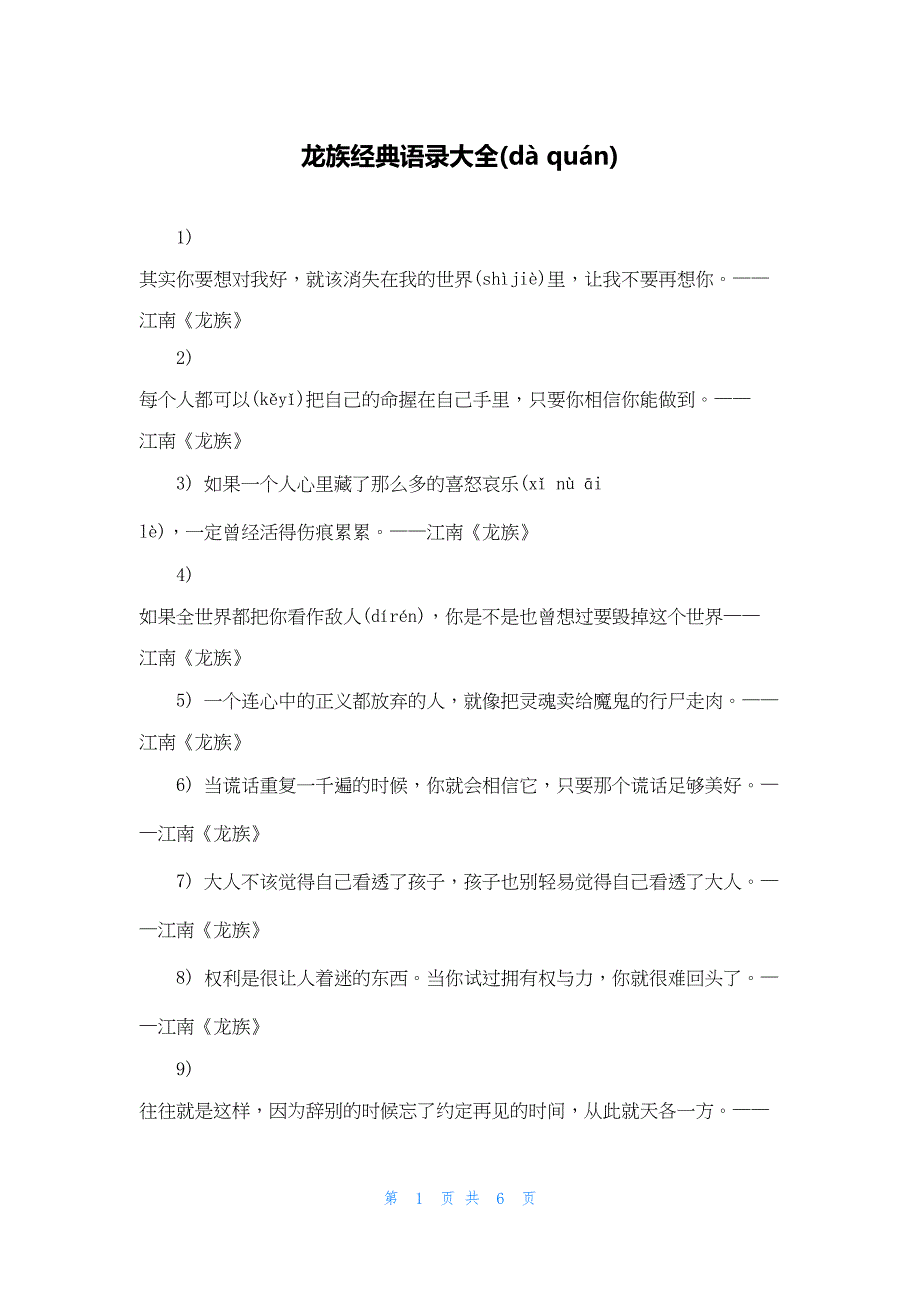 2022年最新的龙族经典语录大全_第1页