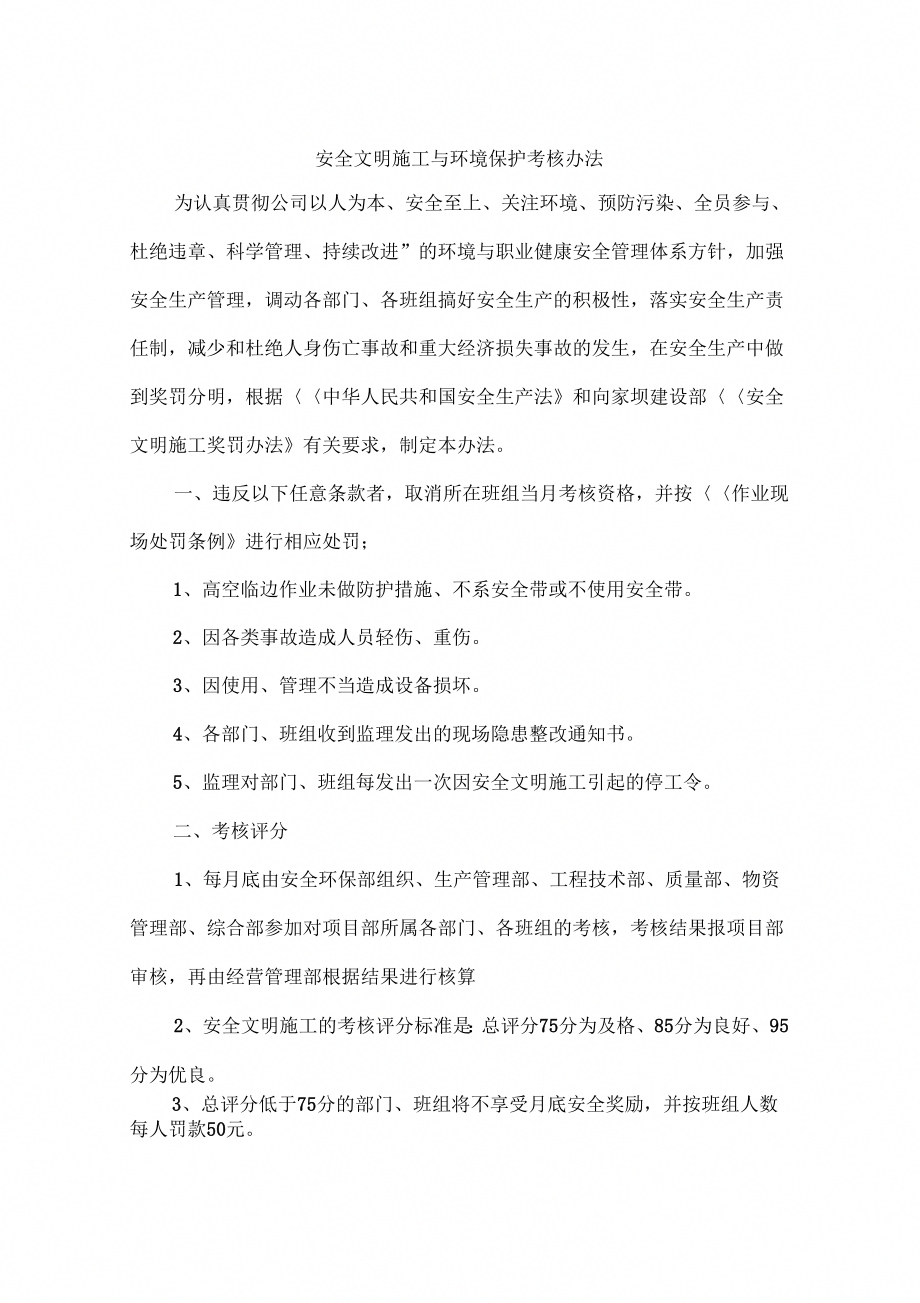 安全文明施工与环境保护考核办法二_第1页