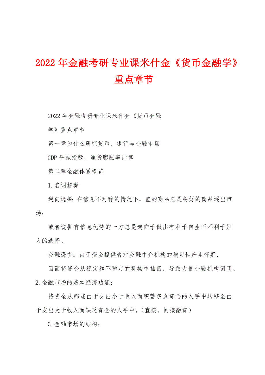 2022年金融考研专业课米什金《货币金融学》重点章节_第1页