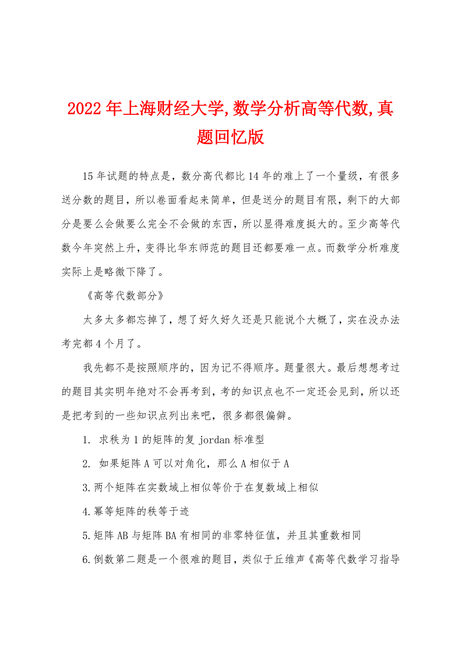 2022年上海财经大学,数学分析高等代数,真题回忆版_第1页