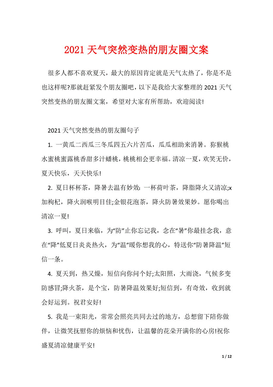 天气突然变热的朋友圈文案_第1页