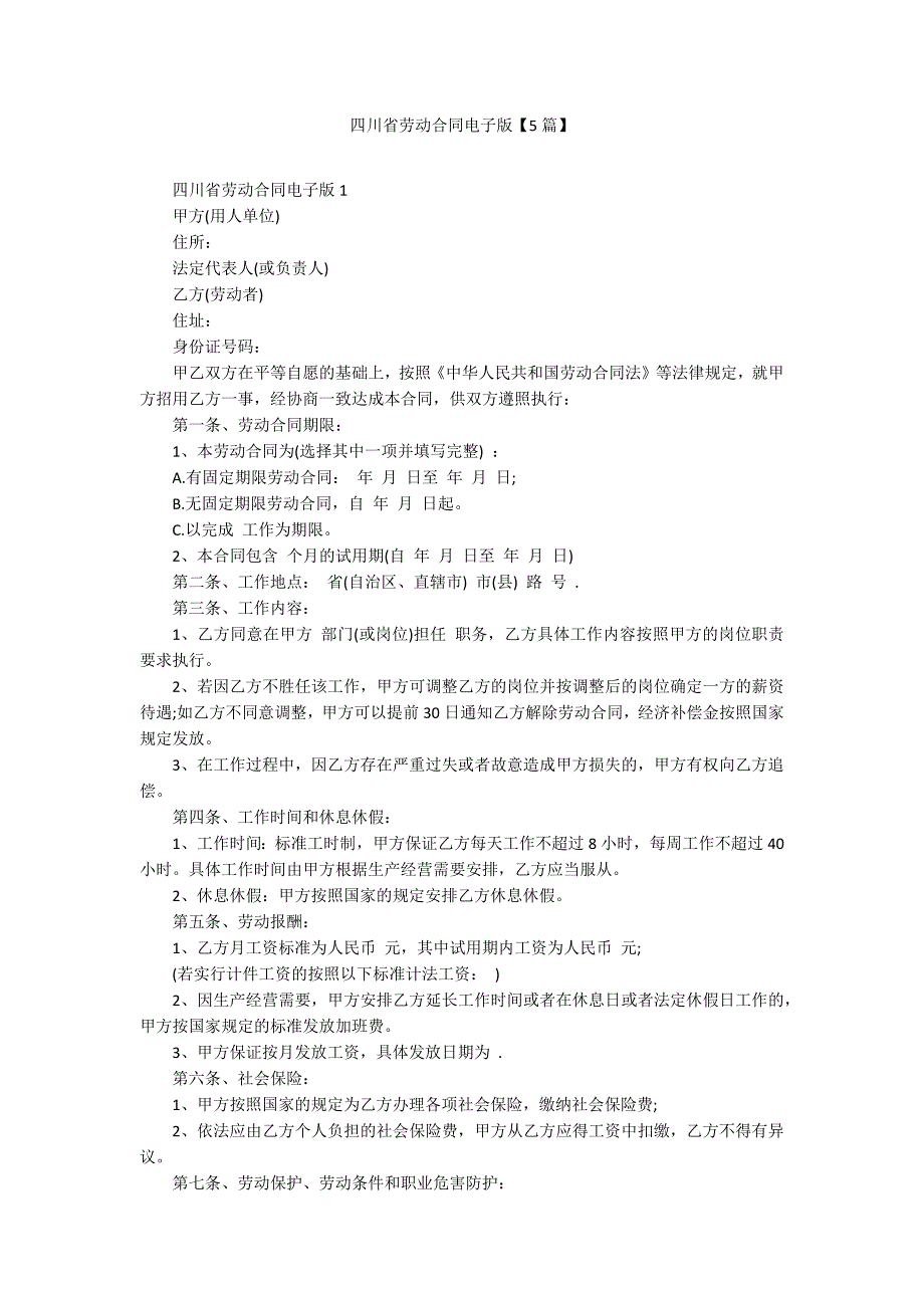 四川省劳动合同电子版【5篇】_第1页