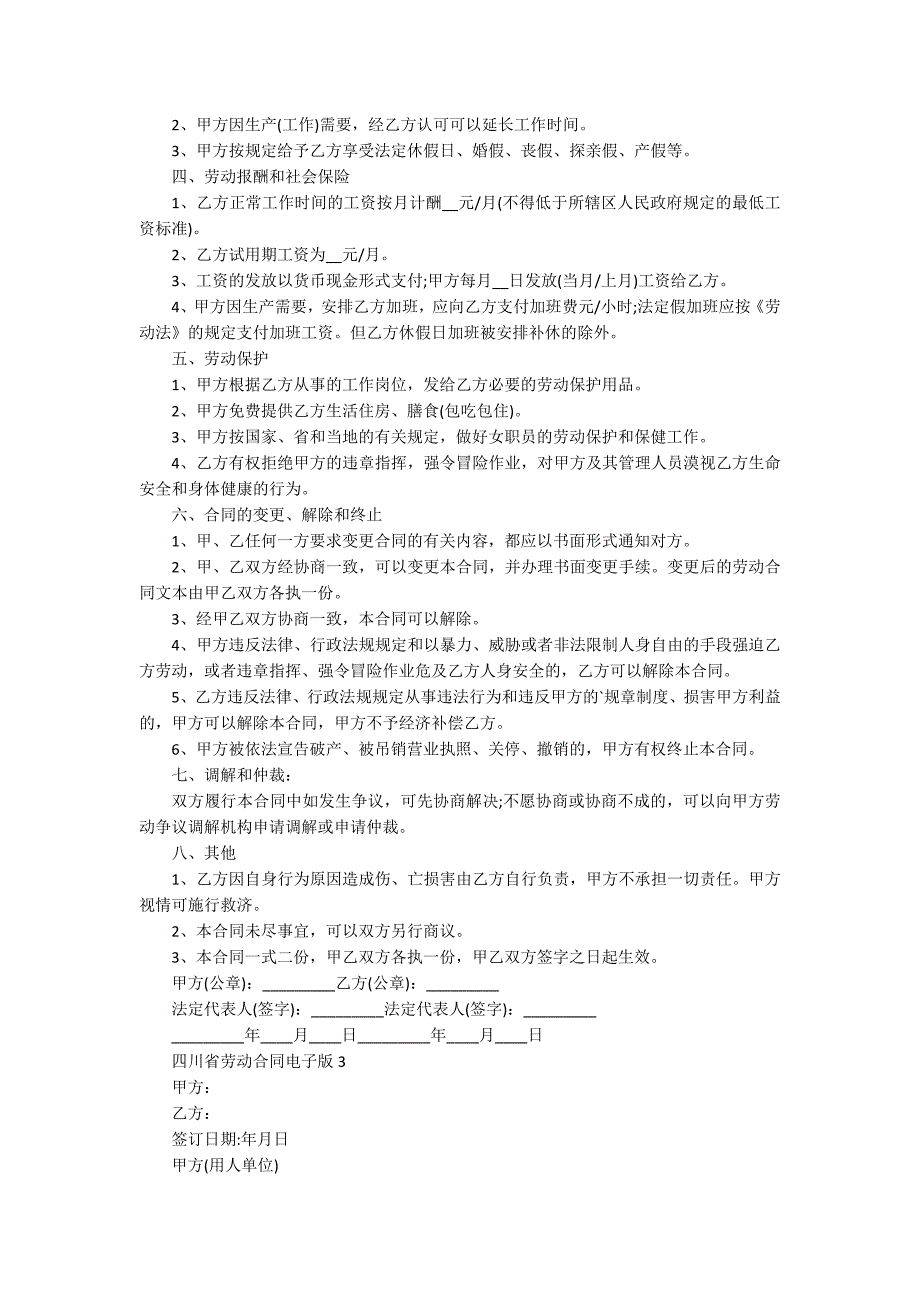 四川省劳动合同电子版【5篇】_第3页