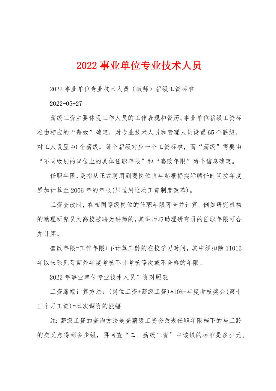 2022事业单位专业技术人员_第1页