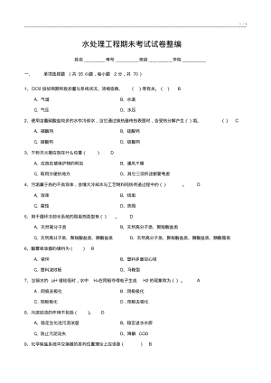 水处理工程期未考试试卷整编1