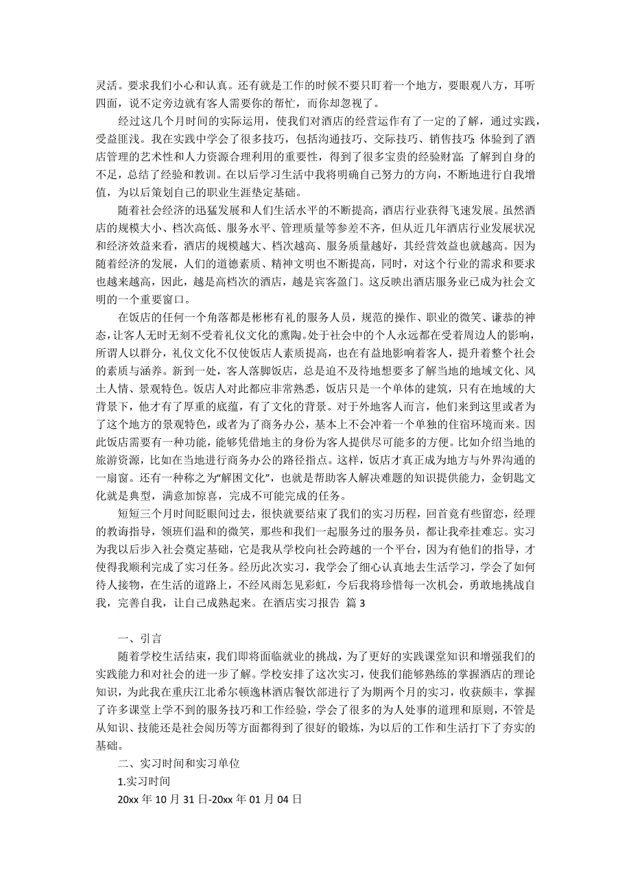 实用的在酒店实习报告汇总10篇_第3页