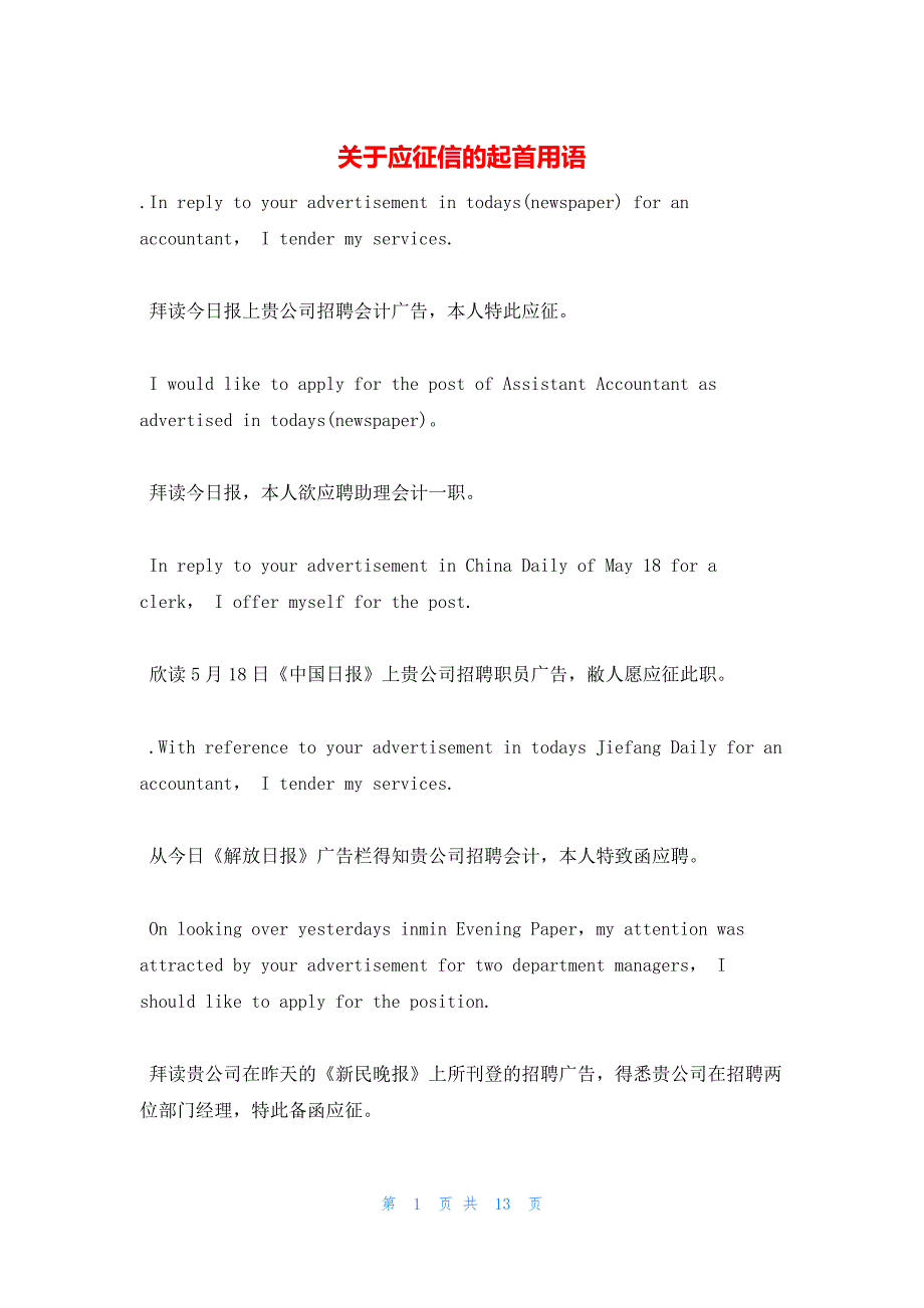 2022年最新的关于应征信的起首用语_第1页