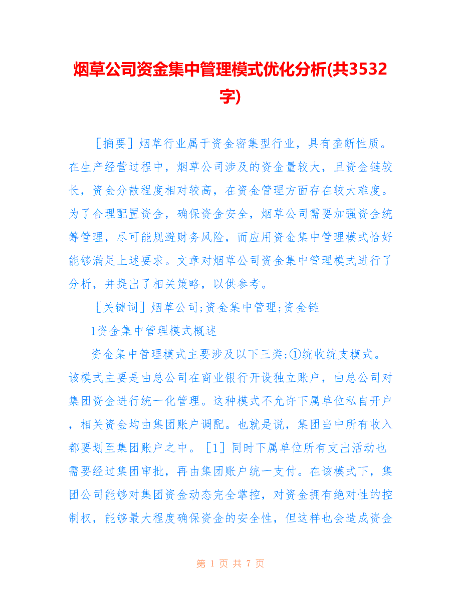 烟草公司资金集中管理模式优化分析(共3532字)_第1页