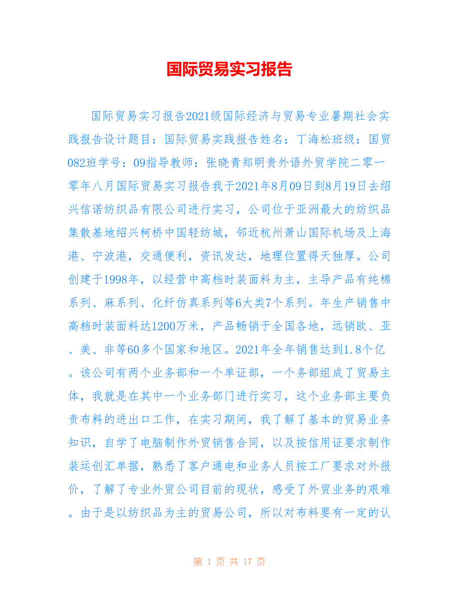 国际贸易实习报告仅参考_第1页