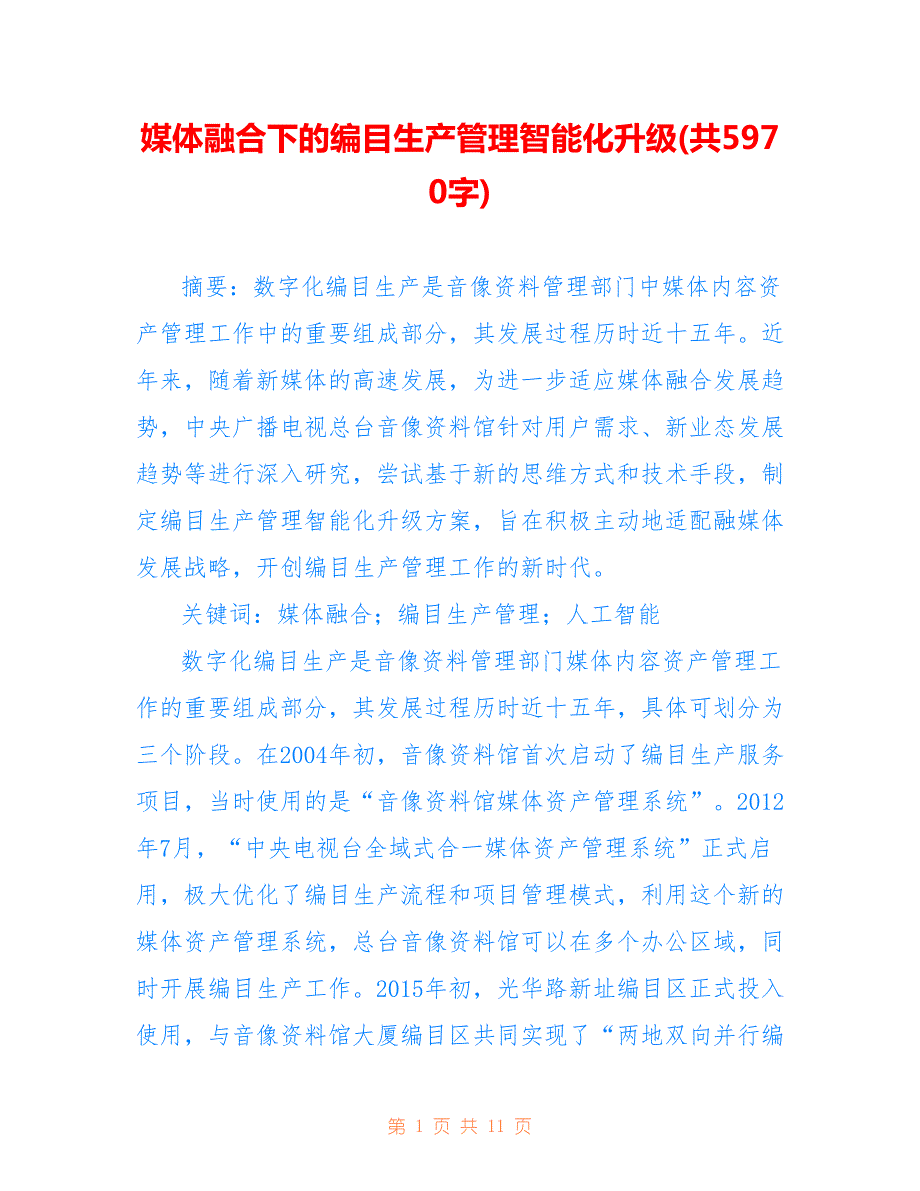 媒体融合下的编目生产管理智能化升级(共5970字)_第1页