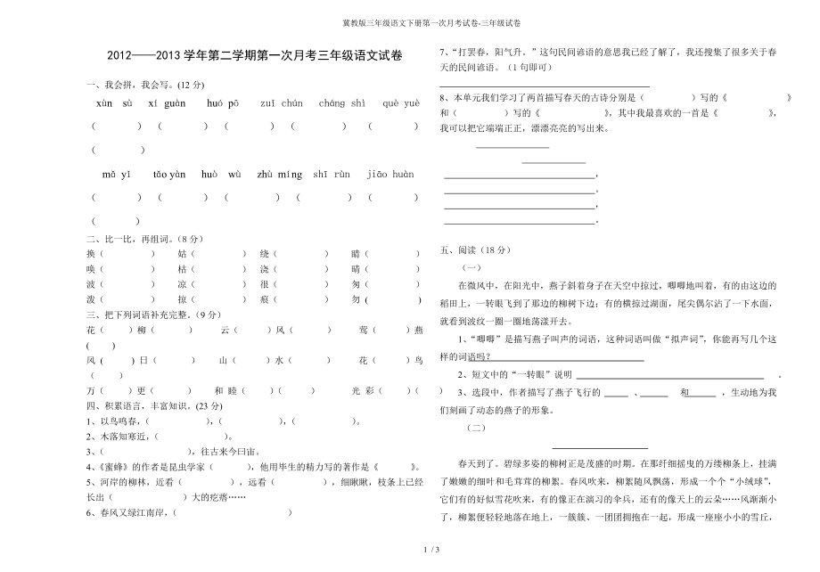 冀教版三年级语文下册第一次月考试卷-三年级试卷_第1页