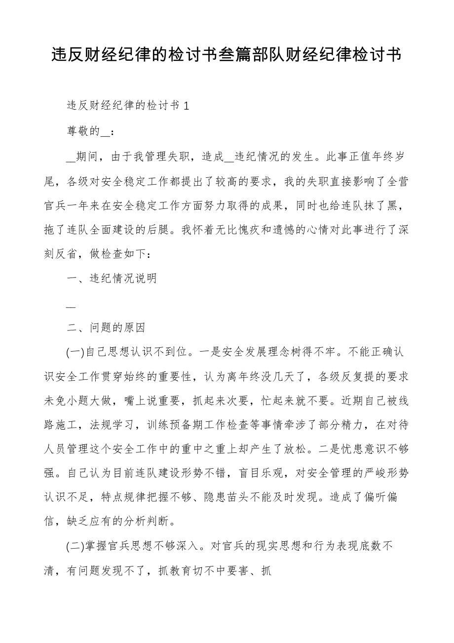 违反财经纪律的检讨书叁篇部队财经纪律检讨书_第1页
