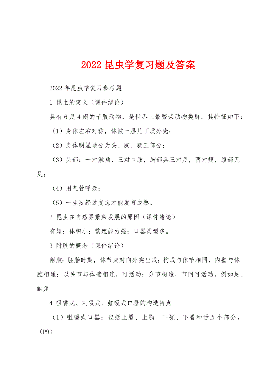 2022昆虫学复习题及答案_第1页
