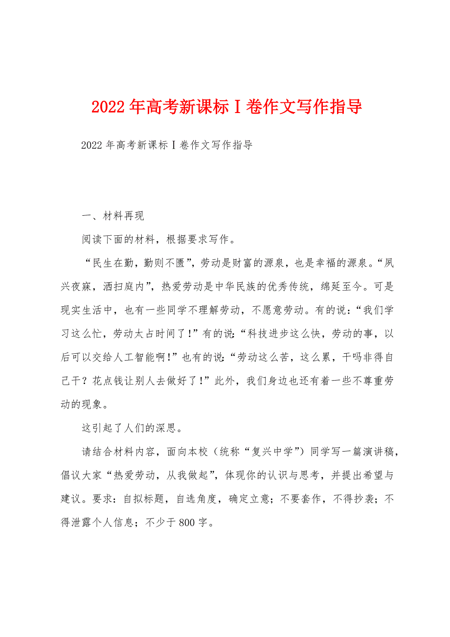 2022年高考新课标Ⅰ卷作文写作指导_第1页