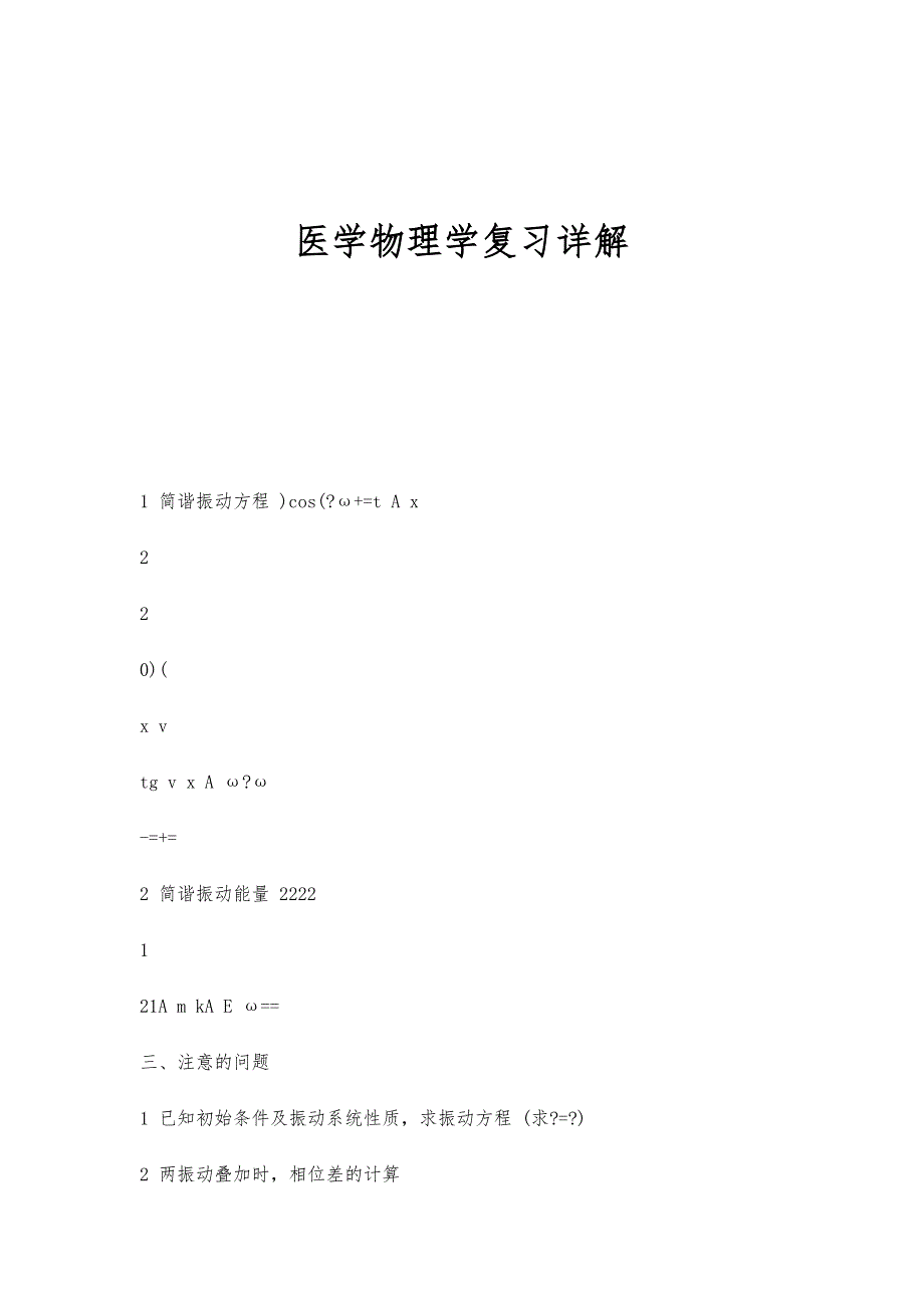 医学物理学复习详解-第1篇_第1页