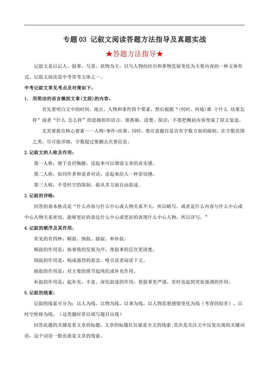 2022年中考语文阅读答题方法指导及真题实战三 记叙文阅读_第1页