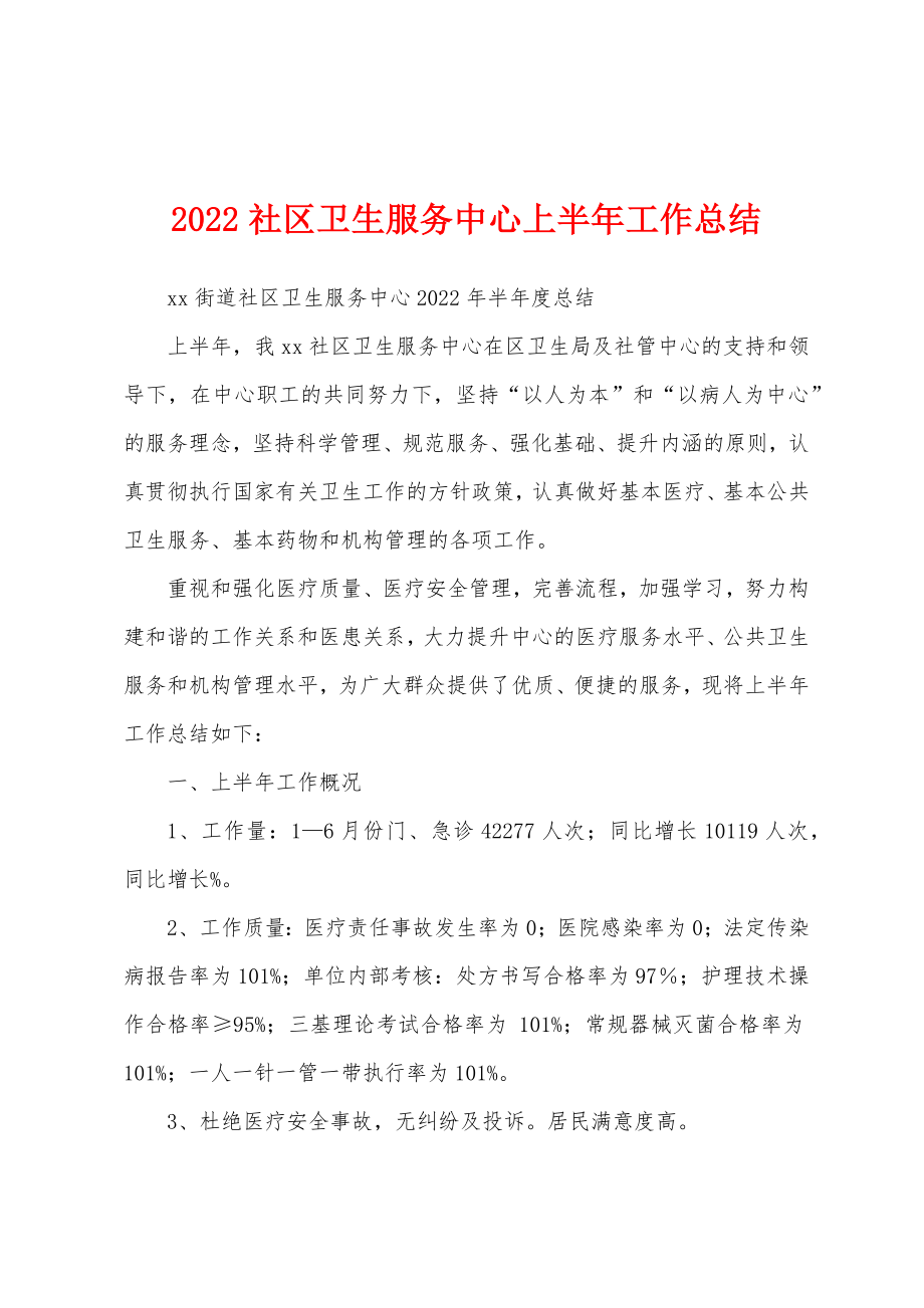 2022社区卫生服务中心上半年工作总结_第1页